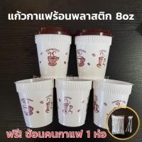 ราคา แก้วกาแฟร้อนพลาสติก ขนาด 8 ออนซ์ (25ใบ) (23700682490)