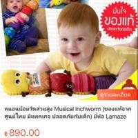 ราคา หนอน Lamaze แท้ ของเล่นเสริมพัฒนาการลูก (2638287082)
