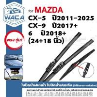 ราคา WACA for Mazda 6 CX-5 CX-9 ใบปัดน้ำฝนหน้า ใบปัดน้ำฝนหลัง ที่ปัดน้ำฝน cx5 cx9 mazda6 (Wiper Blade) (26706070729)