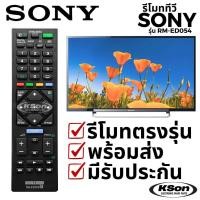 ราคา รีโมททีวี โซนี่ บราเวีย อะไหล่ทีวี SONY Bravia LED TV Remote Control รุ่น RM-ED054 (40400807478)
