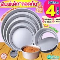 ราคา ส่งฟรี พิมพ์เค้ก พิมพ์เค้กถอดก้น wannahome มีให้เลือก4ขนาด! พิมพ์เค้กกลม พิมพ์อบขนม พิมพ์อบเค้กถอดก้น พิมพ์เค้กถอดได้ (26264207117)