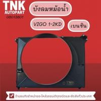 ราคา บังลมหม้อน้ำ VIGO 1-2KD ดีเซล,เบนซิน (23611546092)