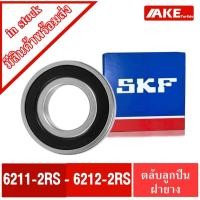 ราคา SKF ลูกปืน เบอร์ 6211RS 6212RS ตลับลูกปืน ฝายาง2 ข้าง ( DEEP GROOVE BALL BEARINGS ) 6211-2RS 6212-2RS จำหน่ายโดย AKE (19750680324)