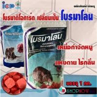 ราคา โบรมาโลน ICP โบรมาดิโอการ์ด เหยื่อกำจัดหนู ยาเบื่อหนู ยากำจัดหนู โบรมาโลน 0.005% W/W หนูแห้งตาย ไร้กลิ่น (44351083759)