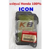 ราคา ไส้กรองอากาศรถมอเตอร์ไซค์ Honda ICON แท้ศูนย์100% มีของพร้อมส่ง (6915354211)