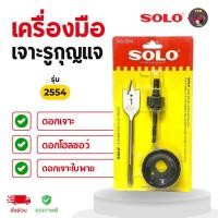 ราคา SOLO เครื่องมือเจาะรูกุญแจ ลูกบิด รุ่น 2554 สำหรับเจาะประตูเพื่อใส่ลูกบิด ลิ้นลูกบิด ลิ้นตาย คุณภาพดี ทนทาน (29127016055)