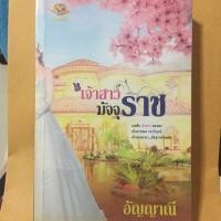 ราคา นิยาย เจ้าสาวมัจจุราช โดย อัญญาณี (5136248871)