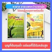 ราคา บุญใหญ่พลิกชีวิต + ทำดี 24 ชั่วโมง (ได้ 2 เล่ม) การทำบุญ การดำเนินชีวิต ชุดจิตวิทยาธรรมะ การรักษาศีล ศาสนาพุทธ อมรินทร์ (11464340565)