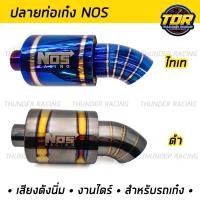 ราคา ปลายท่อ NOS ปลายท่อเก๋ง ไทเทเนียม งานสแตนเลสแท้ ไดร์ไทเท NOS เสียงเพราะ (10111929680)