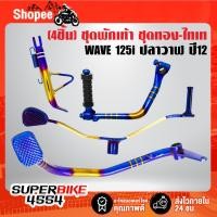 ราคา (4ชิ้น WAVE-125i) คันเบรค + คันเกียร์ + คันสตาร์ท + ขาตั้งข้าง สำหรับ WAVE 125i ปลาวาฬ ปี 12 สีทอง-ไทเท 4ชิ้น (22839394257)