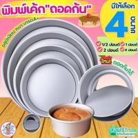 ราคา ส่งฟรี พิมพ์เค้ก พิมพ์เค้กถอดก้น Pungpung มีให้เลือก4ขนาด! พิมพ์อบเค้ก พิมพ์เค้กถอดได้ พิมพ์อบขนม พิมพ์เค้กกลม ถอดก้น (24137130196)