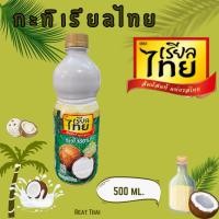 ราคา (1 ขวด) กะทิเรียลไทย กะทิ กะทิ500มล.กะทิกล่อง เรียลไทย กะทิปรุงอาหาร (27359476602)