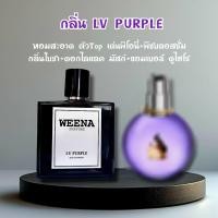 ราคา น้ำหอมกลิ่นลองแวงม่วง (LV PURPLE)น้ำหอมแท้เทียบกลิ่นแบรนด์ weena perfume (28275868132)