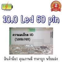 ราคา รับประกัน 2 ปี จอโน๊ตบุ๊ค 10.0 LED 50 PIN 10.0 นิ้ว แอลอีดี 50 พิน (19858637274)