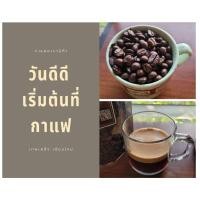 ราคา กาแฟสด อาราบีก้า คั่วกลาง จาก เทพเสด็จ เชียงใหม่ 100 กรัม (21005825477)