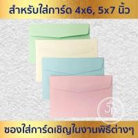 ราคา ซองงานแต่ง 5x7 นิ้ว / 4x6 นิ้ว (50ซอง/1แพ็ค) หนา 80 แกรม ซองใส่การ์ดแต่งงาน การ์ดงานบวช หรือการ์ดพิธีต่างๆ (29203090324)