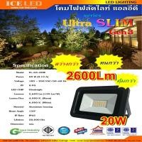 ราคา ไฟสปอร์ตไลท์ สปอร์ตไลท์ led 20W ICE LED รุ่น G3 (7545505160)