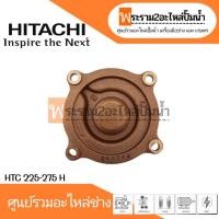 ราคา ฝาครอบใบพัดทองเหลือง HTC 225-275 H แท้ สินค้าสามารถออกใบกำกับภาษีได้ (22170797786)