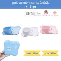 ราคา [6ชุด] ชุดอาหารว่าง ถ้วยกาแฟพร้อมถาดรองเมลามีน ทรงปีกผีเสื้อ Siam Bestware Melamine Coffee Break Set x 6 (26594149360)