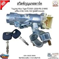 ราคา สวิตช์กุญแจสตาร์ท Toyota Hilux Tiger ปี 2001–2004 ขับ 2/4WD เครื่อง 2.5D, 3.0D, 1KZ รุ่นไม่มี Immobi #45020-38010 (42710437950)