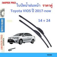 ราคา ราคาคู่ ใบปัดน้ำฝน Toyota VIOS ปี 2017-now ใบปัดน้ำฝนหน้า ที่ปัดน้ำฝน (18090937231)