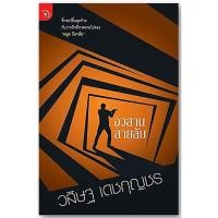 ราคา อวสานสายลับ-ปกอ่อน/เกรดสะสม/ใหม่ในซีล-นามปากกา-วสิษฐ เดชกุญชร (9515440939)