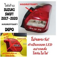 ราคา DEPO​ ไฟท้าย​ SUZUKI​ SWIFT​ 2017​ 2018​ 2019​ 2020​ ตัวหลอดธรรมดา​ (ระวัง! ไม่ใช่รุ่นหลอด​ LED)​ (28482511837)