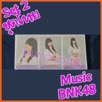 ราคา Music BNK48 photoset Comp 3 ใบ BNK48 Set 2 ชุดไทย มิวสิค คอมพ์ มีเก็บเงินปลายทาง (7372795560)