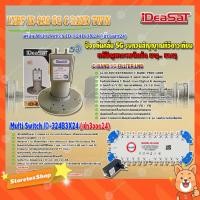 ราคา iDeaSaT LNB C-BAND 2จุด รุ่น ID-820 (ตัดสัญญาณ 5G) + มัลติสวิตช์ iDeaSat Multi Switch 3x24 (เข้า3ออก24) (8673260418)