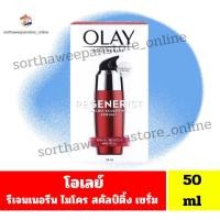 ราคา โอเลย์ รีเจนเนอรีส ไมโคร-สกัลป์ติ้ง ซีรั่ม ขนาด50มล. (19592690371)