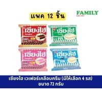 ราคา เซียงไฮ เซี่ยงไฮ้ เวเฟอร์เคลือบครีม (5รส) 6ก.x12ชิ้น [ขนม] (22821702278)