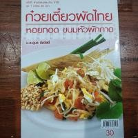 ราคา แม่บ้านชุด 1 อาชีพ ก๋วยเตี๋ยวผัดไทย หอยทอด ขนมหัวผักกาด (29667502252)