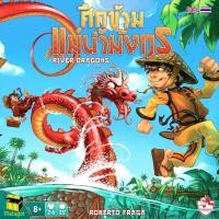 ราคา River Dragons | ศึกข้ามแม่น้ำมังกร [Thai/English Version] [BoardGame] (9707572434)