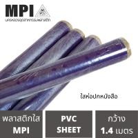 ราคา พลาสติกห่อปกหนังสือ MPI ห่อปกหนังสือ พลาสติกใสแข็ง ขายยกม้วน ม้วนใหญ่ เกรดหนา พลาสติกห่อปกหนังสือแบบสำเร็จรูป ปกพลาสติก (14400713434)
