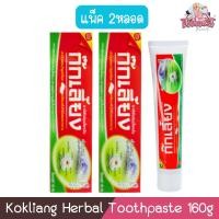 ราคา (แพ็ค 2หลอด) Kokliang Herbal Toothpaste 160g ก๊กเลี้ยง ยาสีฟันสมุนไพร 160กรัม (28752310861)