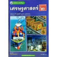 ราคา หนังสือเรียน เศรษฐศาสตร์ ม.2 ปกใหม่ / 9786160551606 / พว. (26131956624)
