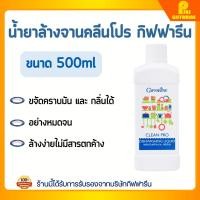 ราคา น้ำยาล้างจาน กิฟฟารีน สูตรรักษาสิ่งแวดล้อม ใช้ล้างจาน ล้างผักได้ปลอดภัย Clean Pro Dishwashing Liquid GIFFARINE (7234749458)