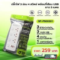 ราคา ปลั๊กไฟ ปลั๊กพ่วง ปลั๊ก 3 ตา มีมอก. มี 3 ช่อง 4 สวิตซ์ พร้อมที่เสียบ USB และ Type C (17988498484)