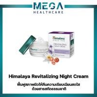 ราคา Himalaya Revitalizing Night Cream 50g หิมาลายา ครีมบำรุงผิว สูตรกลางคืน ฟื้นฟูสภาพผิว เพื่อผิวกระจ่างใสอ่อนวัย (26729729339)
