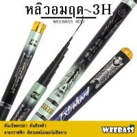 ราคา WEEBASS คันชิงหลิว - รุ่น หลิวอมฤต 3H คันเบ็ดตกปลา ชิงหลิว (27854777228)
