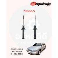 ราคา โช๊คอัพหน้า-โช๊คอัพหลัง NISSAN นิสสัน SUNNY B14 ปี 1994-2000 MAKOTO (40411458354)