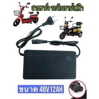 ราคา (ส่งจากไทย) สายชาร์จ รถจักรยานไฟฟ้า เครื่องชาร์จ ขนาด 48v12ah สำหรับรถจักรยานไฟฟ้า (25386764312)