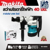 ราคา MAKITA สว่านโรตารี่ไฟฟ้า ขนาด 40 มม. (1-9/16 นิ้ว) กำลังไฟ 1,100 วัตต์ รุ่น HR-4030C พลังงานการกระแทก 9.2 จูล (46403263931)