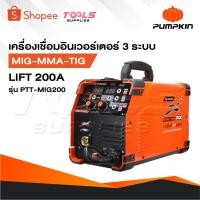 ราคา PUMPKIN เครื่องเชื่อมอินเวอร์เตอร์ 3 ระบบ MIG-MMA-TIG LIFT 200A รุ่น PTT-MIG200 [ 17924 ] ประกันศูนย์ 30 เดือน (26219834086)