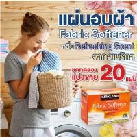 ราคา ขายถูก EXP 15.03.2025 แผ่นหอม แผ่นอบผ้า หอม Kirkland Signature Fabric Softener จากอเมริกา ลดรอยยับบนเสื้อผ้า แบบ 20 แผ่น (10591921245)