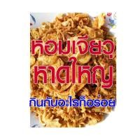 ราคา *หอมเจียวสูตรไก่ทอดหาดใหญ่* หอม กรอบ อร่อย ไร้แป้ง และสารกันบูด (3538046033)