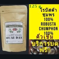 ราคา (กรอกโค้ด SMAJUNE06 ลดสูงสุด 40%) เมล็ดกาแฟคั่วสด โรบัสต้า คั่วเข้ม ชุมพร 100% 125 กรัม (7335828363)
