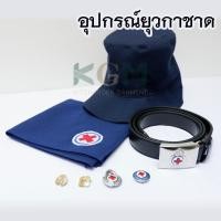 ราคา อุปกรณ์ยุวกาชาด ครบชุด อุปกรณ์ยุวะ ผ้าพันคอยุวะ หมวกยุวะ เข็มติดอก เข็มติดหมวก เข็มขัดยุว KGM UNIFORM (19219230435)