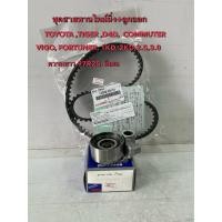 ราคา ชุดสายพานไทม์มิ่ง +ลูกลอก NSK TOYOTA,TIGER,D4D,COmmuter,VIGO,FORTUNER,1KD,2KD.2.5.3.0(97R25) (14711457859)