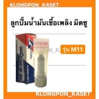 ราคา ลูกปั้มน้ำมันเชื้อเพลิง มิตซู รุ่น M11 ลูกปั้มมิตซู ลูกปั้มน้ำมันเชื้อเพลิงมิตซู ลูกปั้มm11 ลูกปั้มน้ำมันเชื้อเพลิงm11 (12516280685)